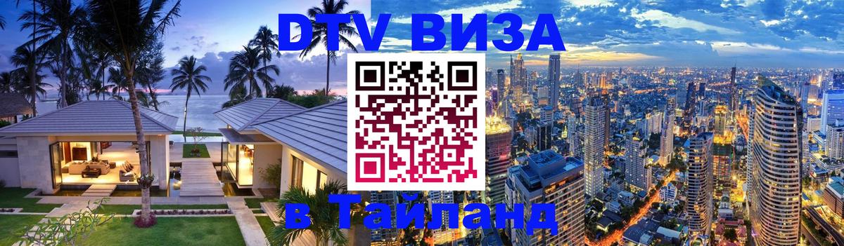 Цены на DTV визу в Таиланд — пакеты услуг, достаточно даже паспорта - 20.11.2025 